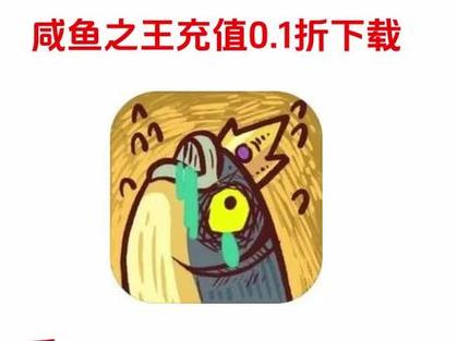 咸鱼之王官方