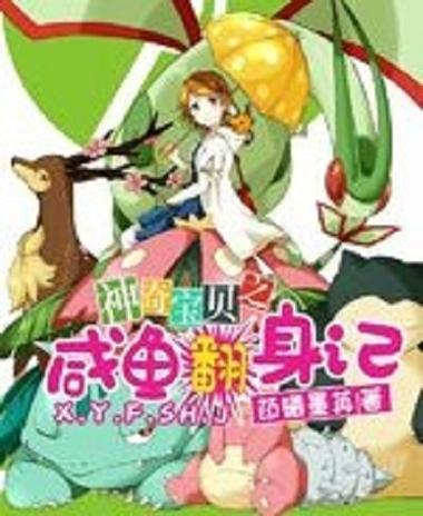咸鱼少女翻个身剧情攻略