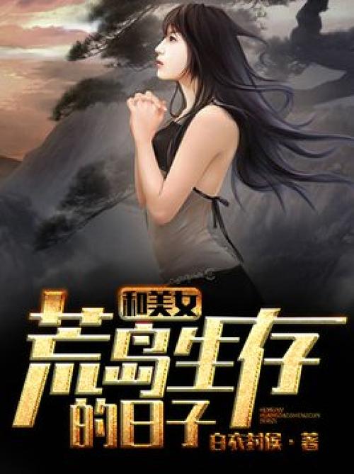 和美女荒岛求生小说