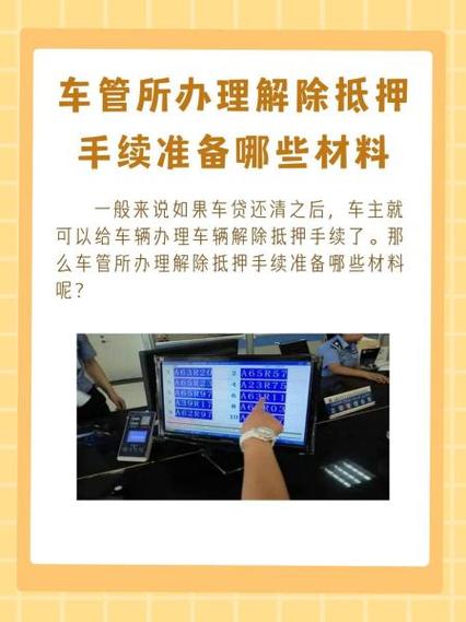 车解除抵押需要什么手续
