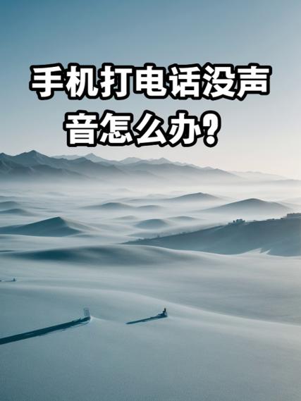 手机接打电话有声音看视频没声音图标