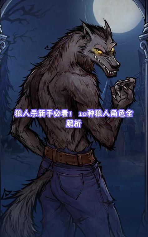 狼人全部角色介绍