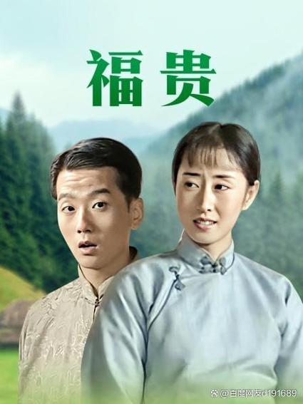 电视剧福贵 迅雷下载