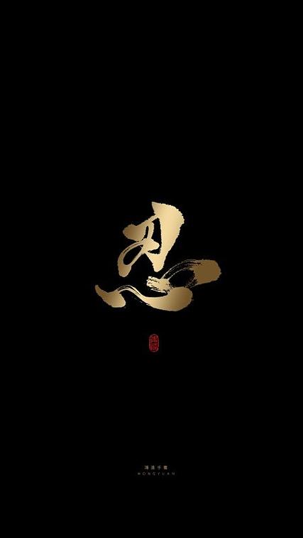 忍字手机屏保图标