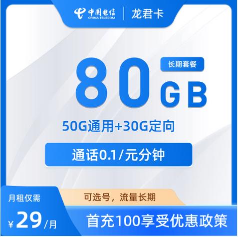 电信大流量卡29元套餐