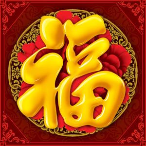 福的图片大全高清图片