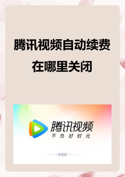 微信腾讯视频自动续费怎么关闭