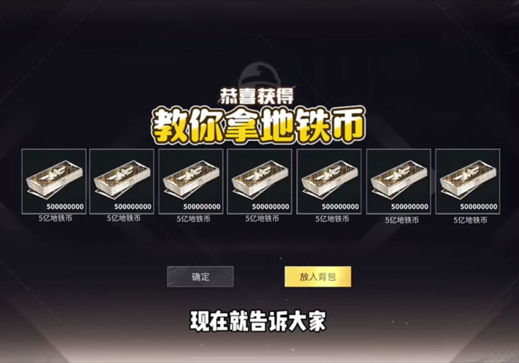 和平精英地铁改地铁币