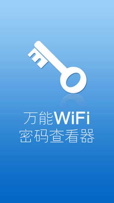 万能钥钥匙下载