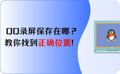 qq录屏默认保存位置图标