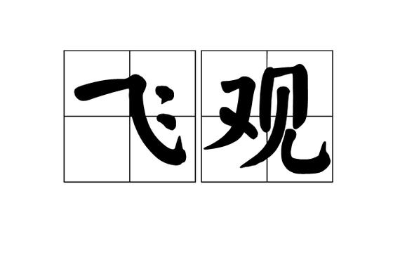 高耸在空中的词语