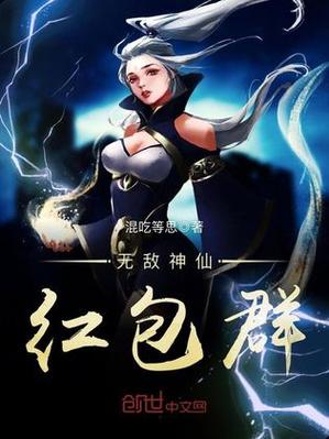 女主有神仙红包群的小说