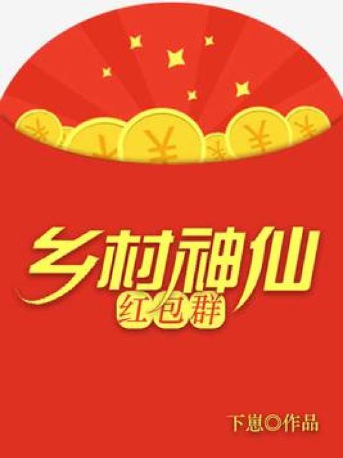 女主有神仙红包群的小说