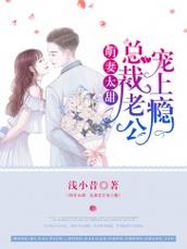 萌妻太甜总裁宠上瘾苏安安