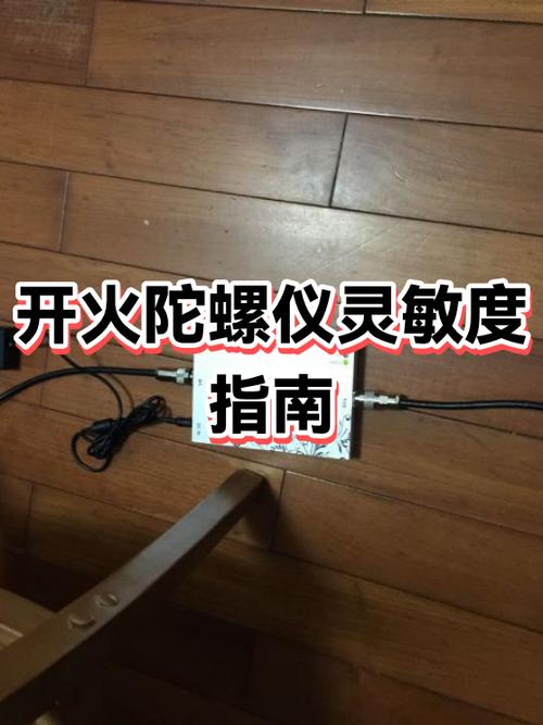 陀螺仪灵敏度和开火陀螺仪灵敏度怎么调