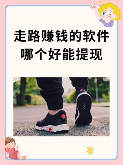 走路赚钱的软件
