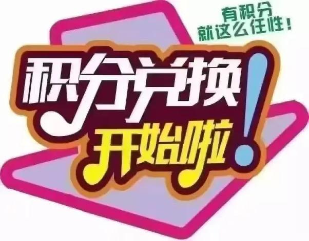 超市会员卡积分兑换方案