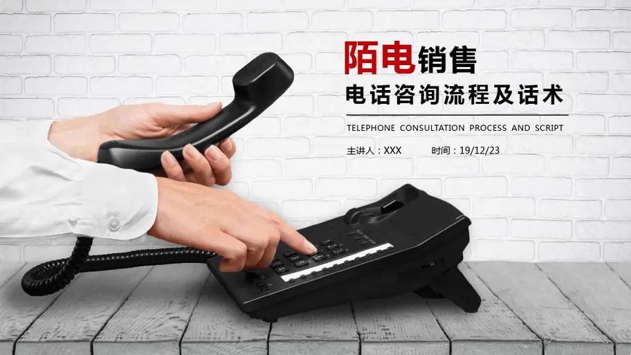 销售电话
