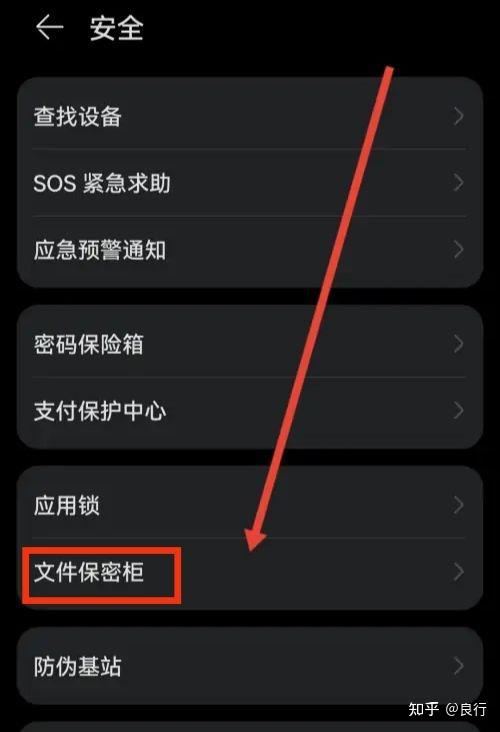 华为手机文件保密柜密码密保忘记