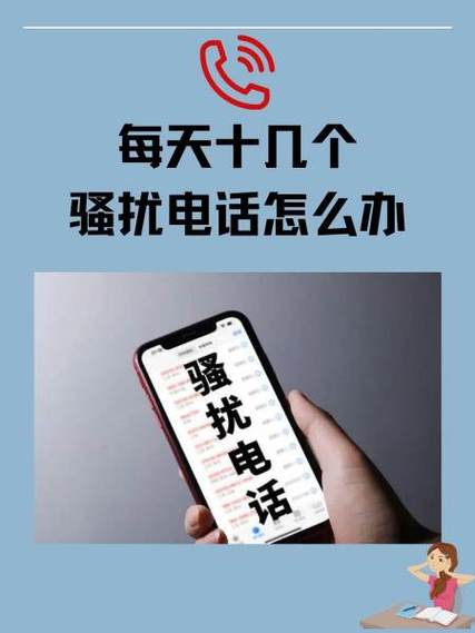 手机骚扰电话怎么办