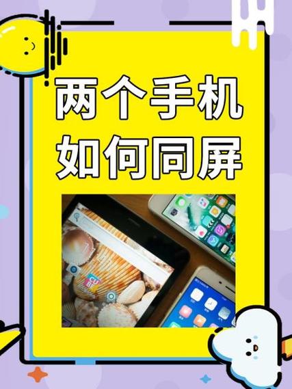 如何让两个手机同屏