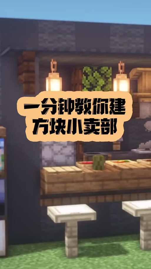 包子小卖部minecraft