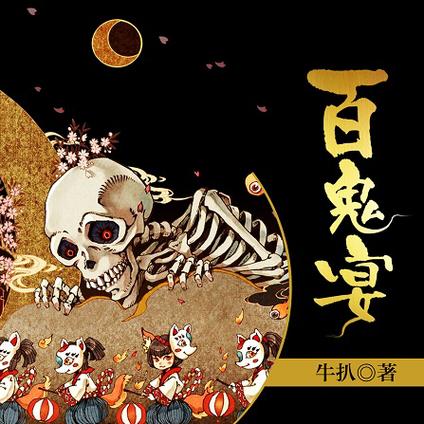 百鬼夜宴多多
