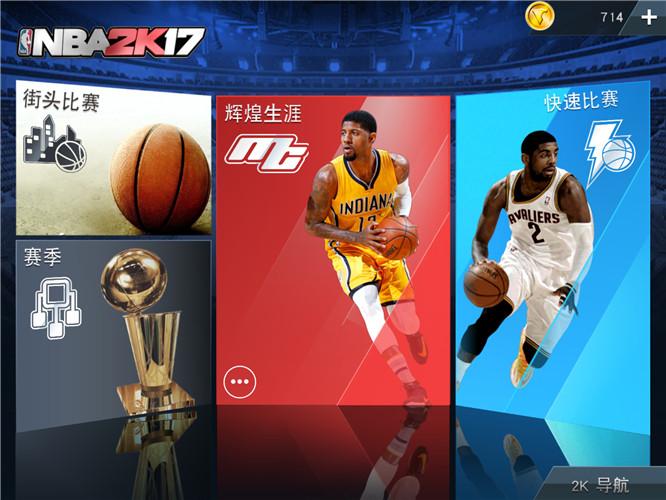 nba2k17手机版
