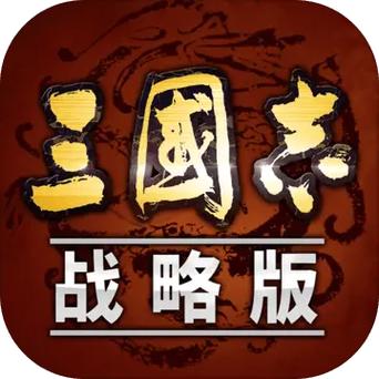 三国志战略版渠道服下载