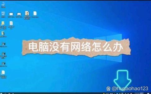 笔记本连接不可用红叉
