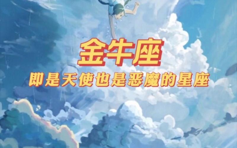 金牛座是恶魔还是天使