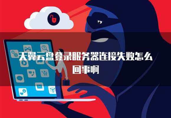 华为手机重置显示无法连接服务器