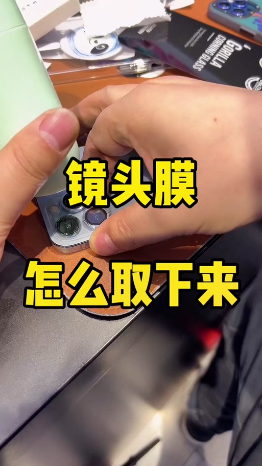 镜头膜如何弄下来