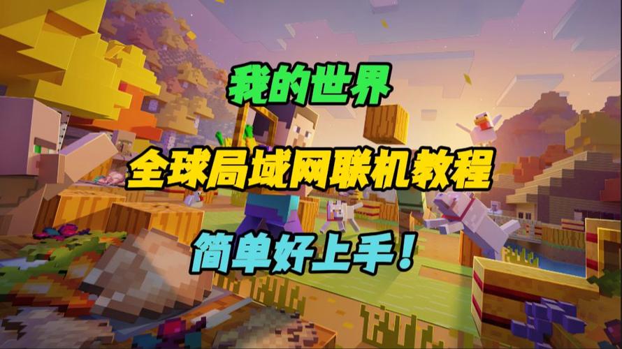 我的世界网易版地图怎么联机