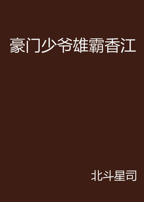 重生之雄霸香江