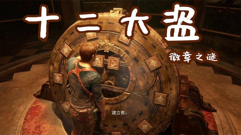 神秘海域4图案解密