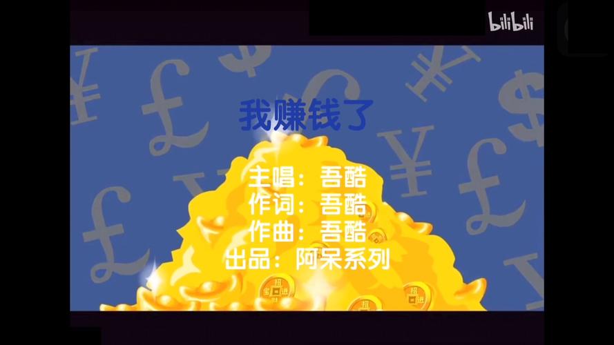 我赚钱了赚钱了歌曲