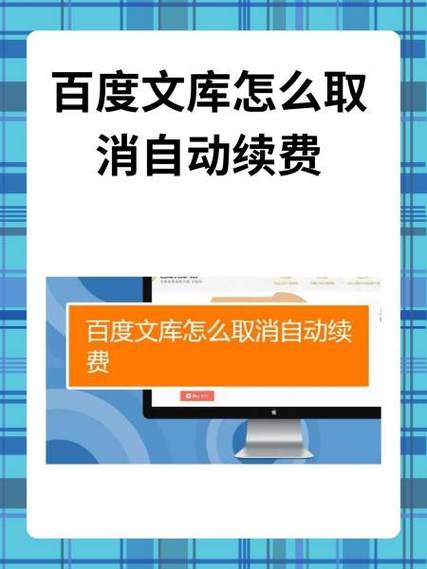 怎么退订百度文库图标
