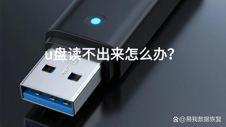 u盘在别的电脑能读在另一台读不出来图标