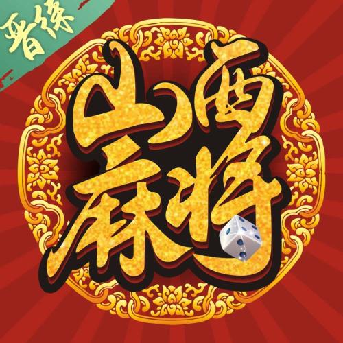 山西麻将