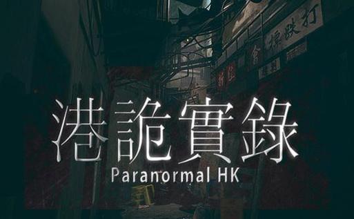 港诡实录怎么下图标