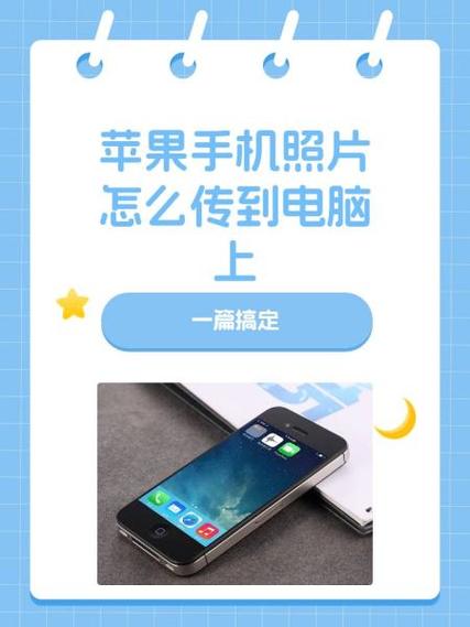 苹果手机怎么把照片弄到电脑上