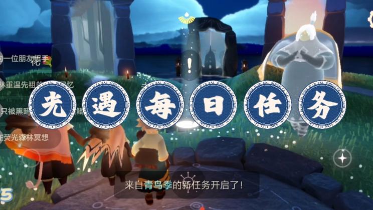 每日任务光遇