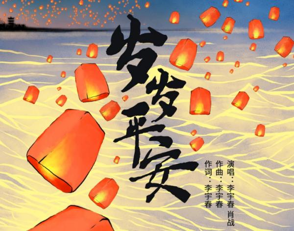 岁岁平安,下一句
