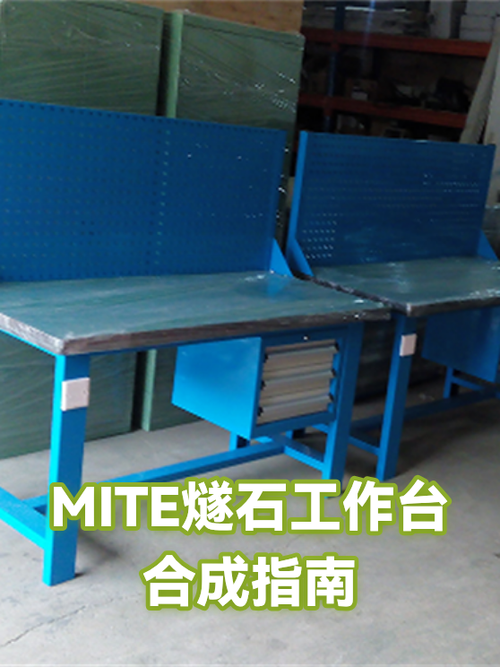 工作台的材料合成方式