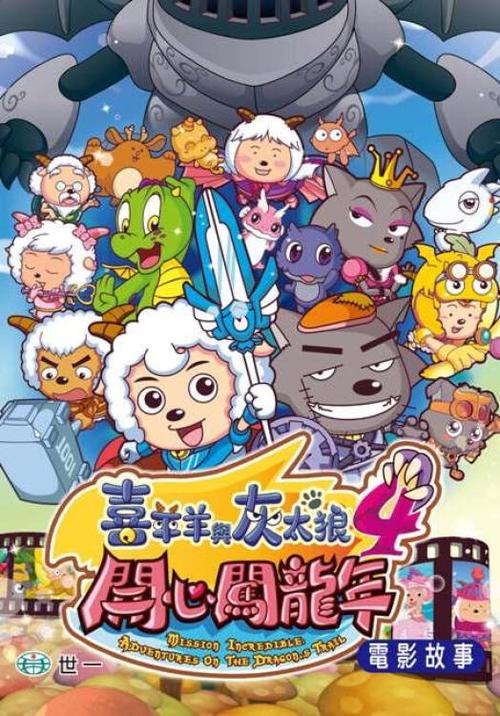 喜羊羊与灰太狼电影开心闯龙年