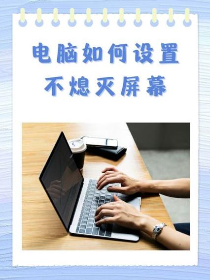 怎么让电脑不待机一直开着