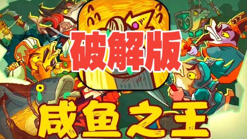 咸鱼之王破解版永久免费内购