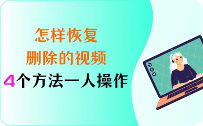 浏览器删除视频怎么恢复