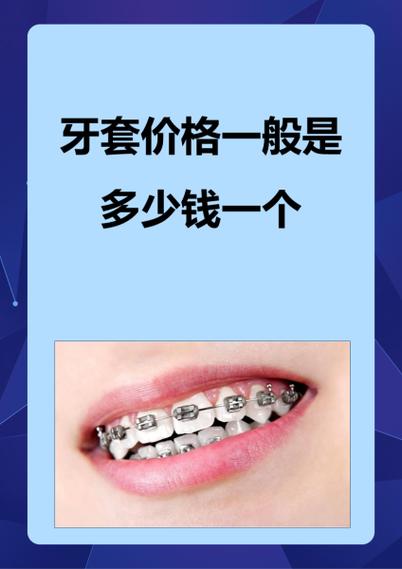最便宜的牙套要多少钱图标